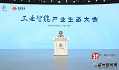 <strong>工业智能财产生态大会举办</strong>
