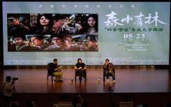 片子《森中有林》走进开展专场演